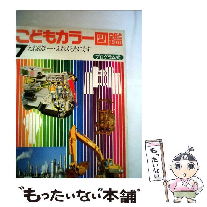 【中古】 こどものカラー図鑑 7 / 七尾 純 / ほるぷ出版