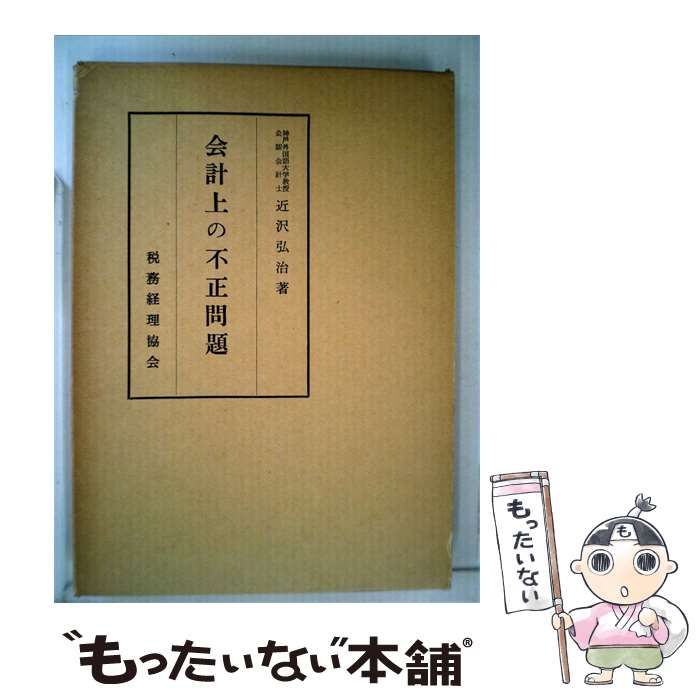 【中古】 会計上の不正問題 / 近沢 弘治 / 税務経理協会