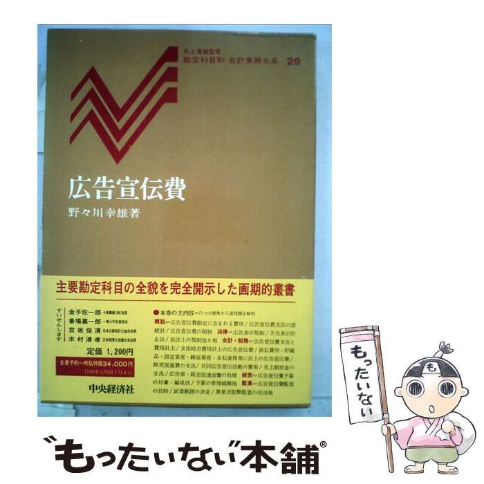 【中古】 広告宣伝費 / 野々川幸雄 / 中央経済社