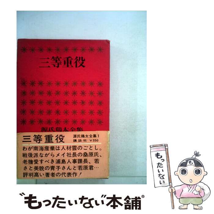 爆買い！】【中古】 源氏鶏太全集「1」三等重役 / 源氏 鶏太 / 講談社