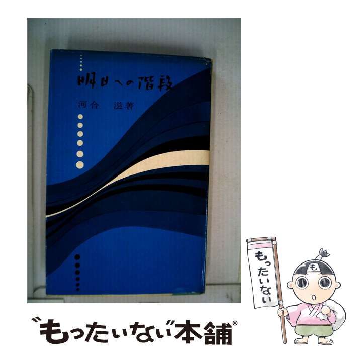 【中古】 明日への階段 / 河合 滋 / わせだ書房