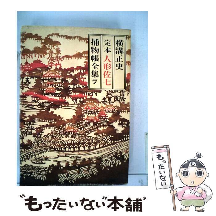 【中古】 人形佐7捕物帳全集「7」 / 横溝 正史 / 講談社
