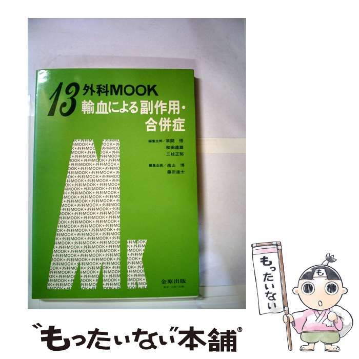 【中古】 輸血による副作用 合併症 / 遠山 博、 藤田 達士 / 金原出版