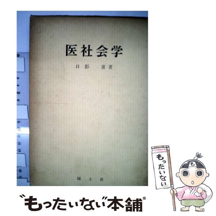 【中古】 医社会学 / 日影 董 / 国土社 11,204円
