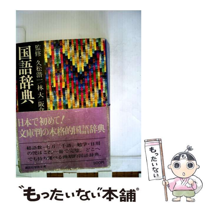 【中古】 国語辞典 / 講談社 / 講談社