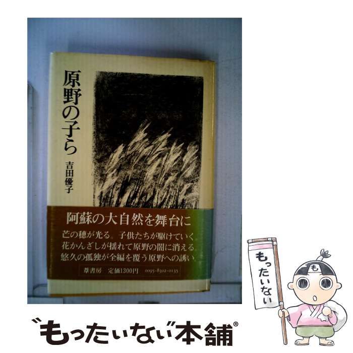 【中古】 原野の子ら / 吉田優子 /