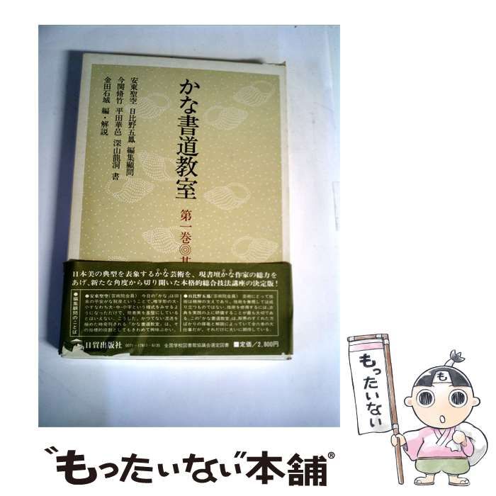 【中古】 かな書道教室「第一巻」基本編 / /