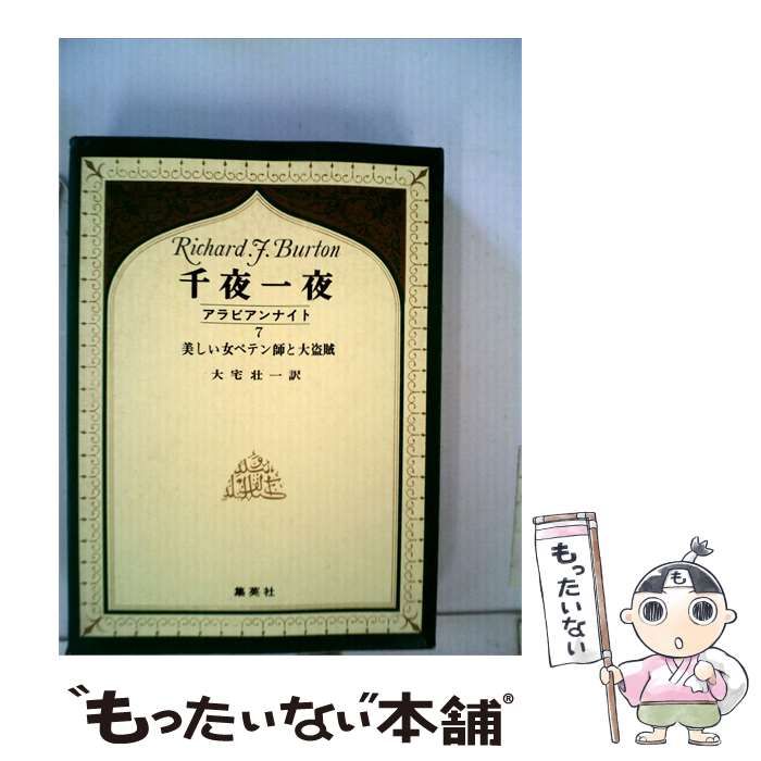 【中古】 千夜一夜 7 美しい女ペテン師と大盗賊 全訳 / R.F.バートン / 集英社