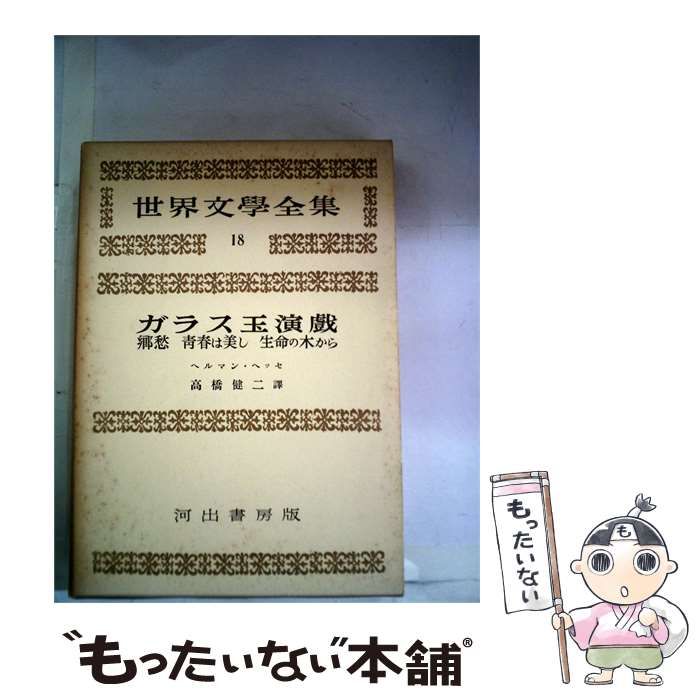 中古】 世界文学全集 第1期 第18 郷愁 青春は美し 生命の木から ガラス