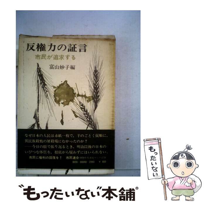 【中古】 反権力の証言ー市民が追求する / /