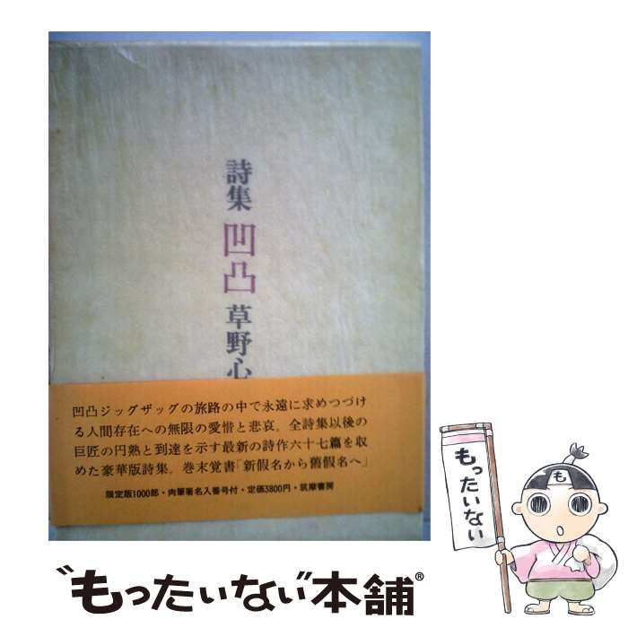 【中古】 凹凸 詩集 / 草野心平 / 筑摩書房
