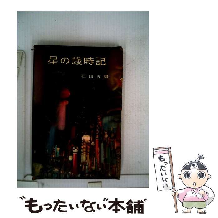 【中古】 星の歳時記 / /