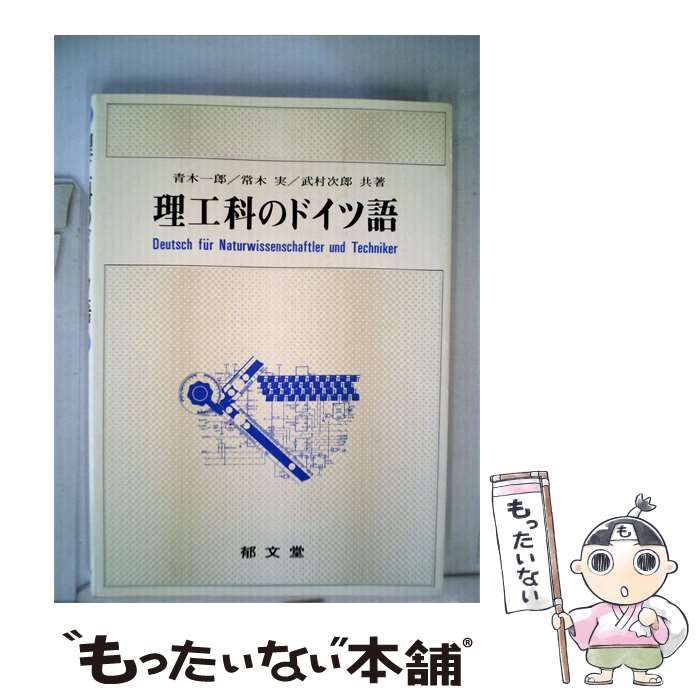 【中古】 理工科のドイツ語 / 青木 一郎 / 郁文堂