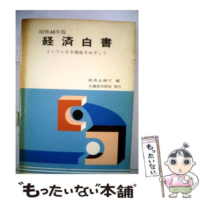 【中古】 経済白書「昭和48年版」 / 経済企画庁 / 大蔵省印刷局