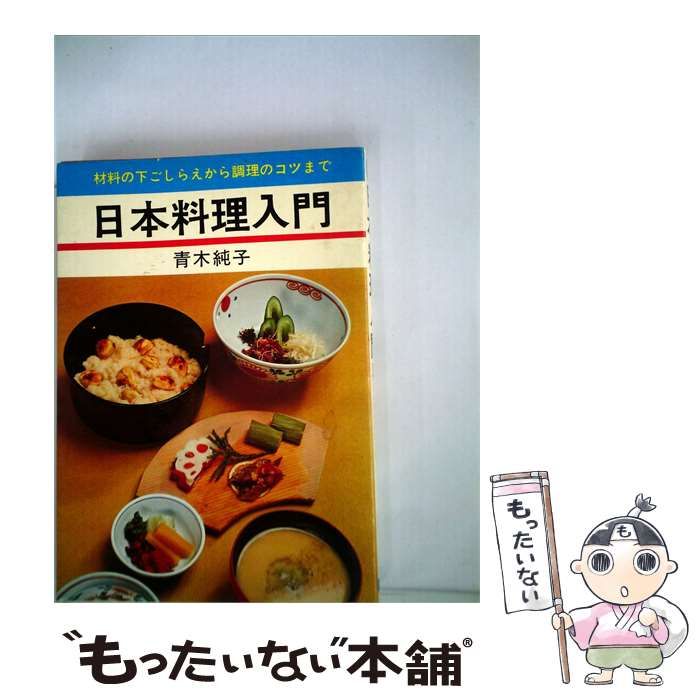 【中古】 日本料理入門 / 青木純子 /