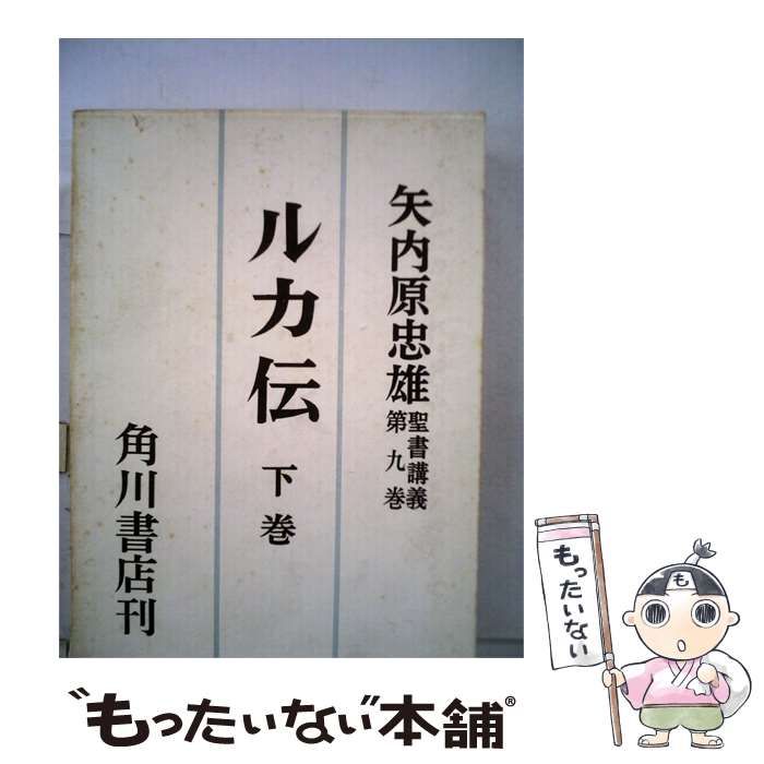 【中古】 聖書講義 9 ルカ伝 下巻 / 矢内原 忠雄 / 角川書店