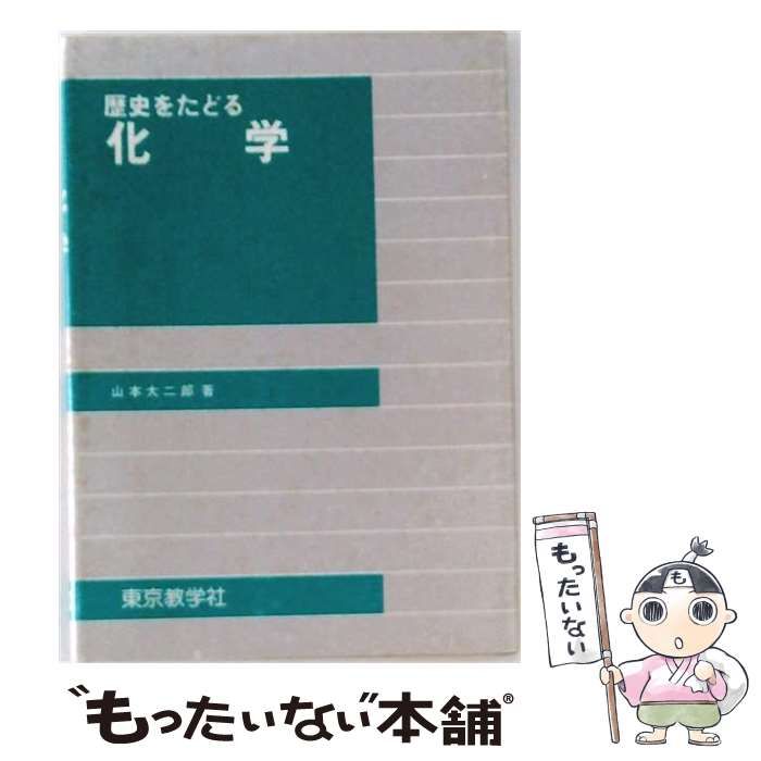 【中古】 歴史をたどる化学 / 山本 大二郎 / 東京教学社