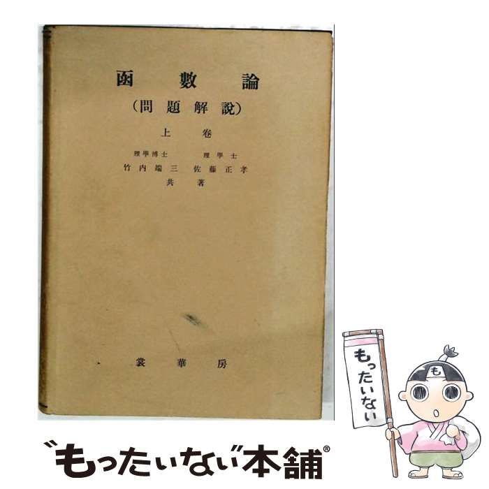 【中古】 函数論 上 問題解説 / 竹内端三 佐藤正孝 / 裳華房