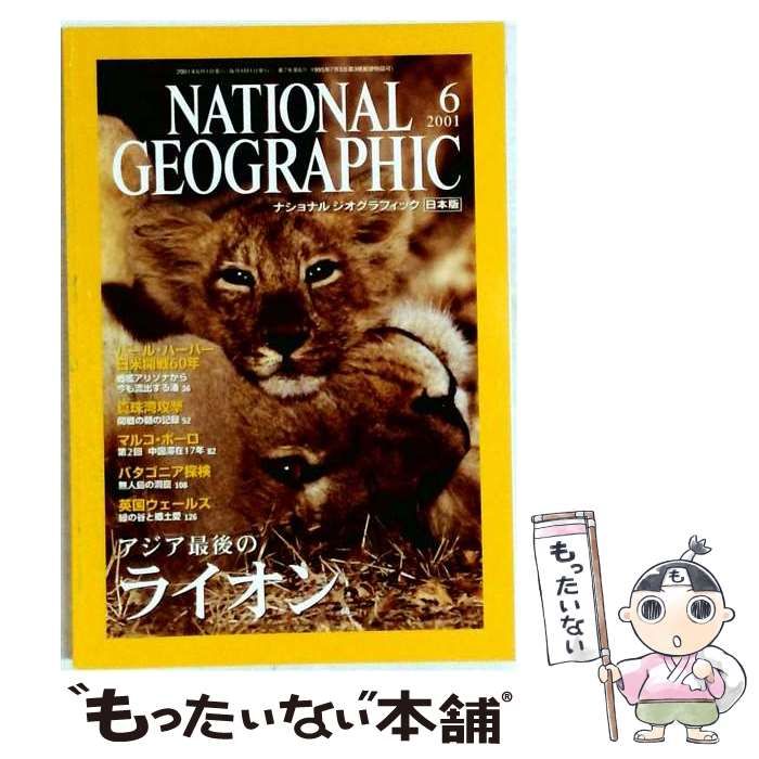 【中古】 NATIONAL GEOGRAPHIC「ナショナル ジオグラフィック」日本版 アジア最後のライオン 2001年6月号 / / 日経ナショナルジオグラフィック社