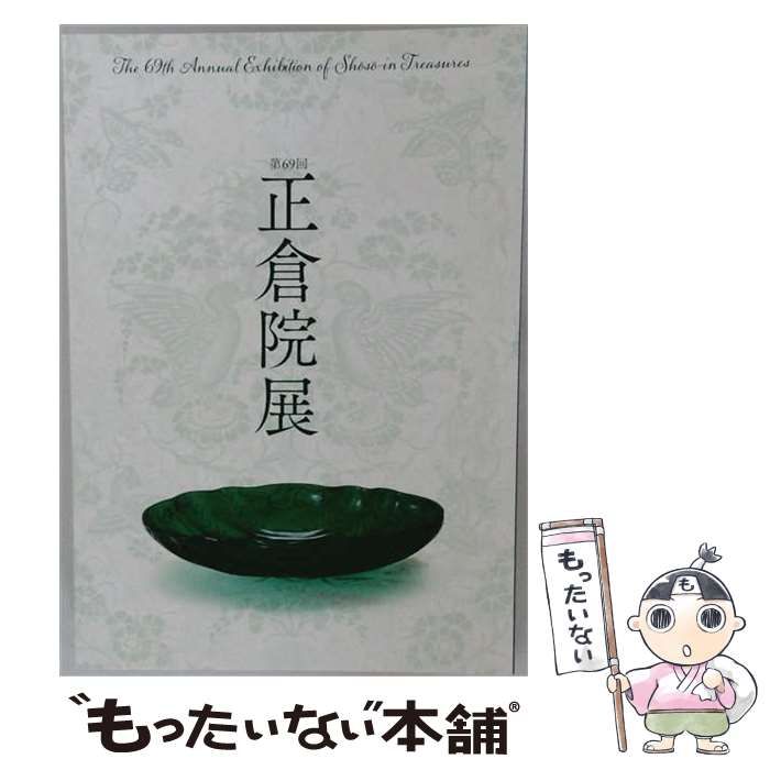 【中古】 第69 回正倉院展 / /