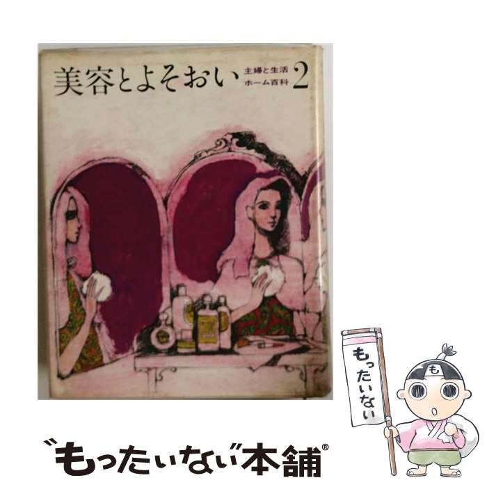 【中古】 主婦と生活ホーム百科2 美容とよそおい / / 主婦と生活社