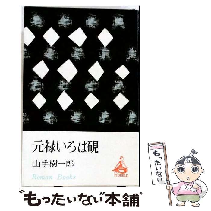 【中古】 元禄いろは硯 / 山手 樹一郎 / 桃源社
