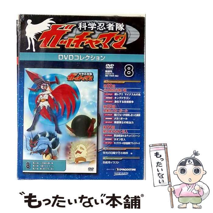 【中古】 科学忍者隊ガッチャマン DVDコレクション 8 /