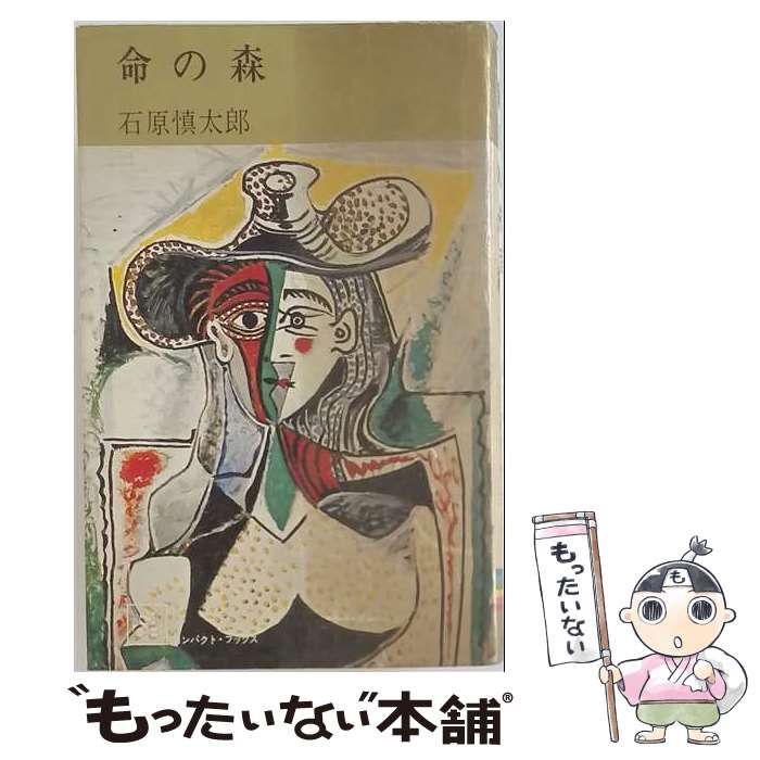 【中古】 命の森 / 石原慎太郎 / 角川書店
