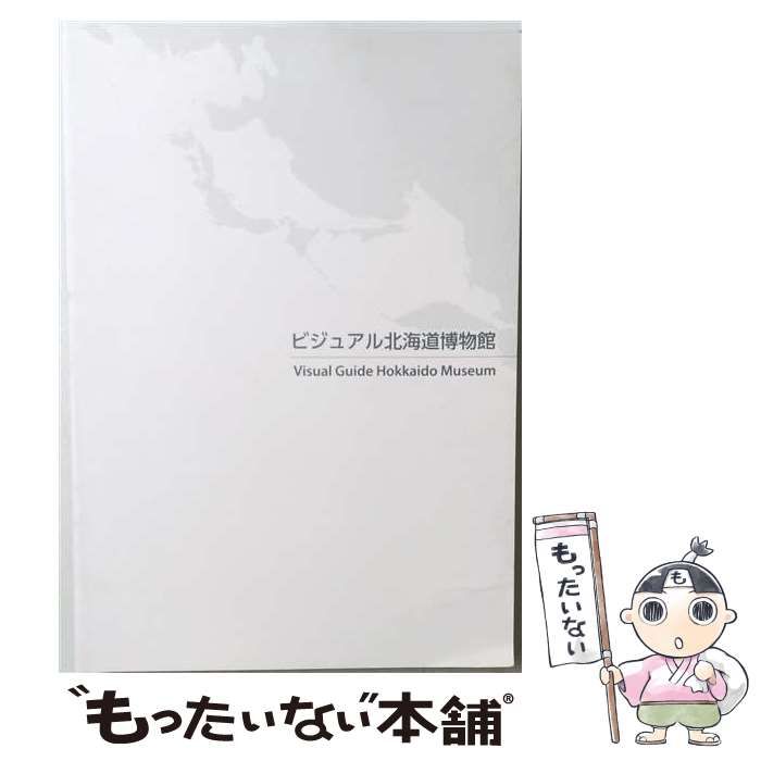 【中古】 ビジュアル北海道博物館 / / 北海道博物館