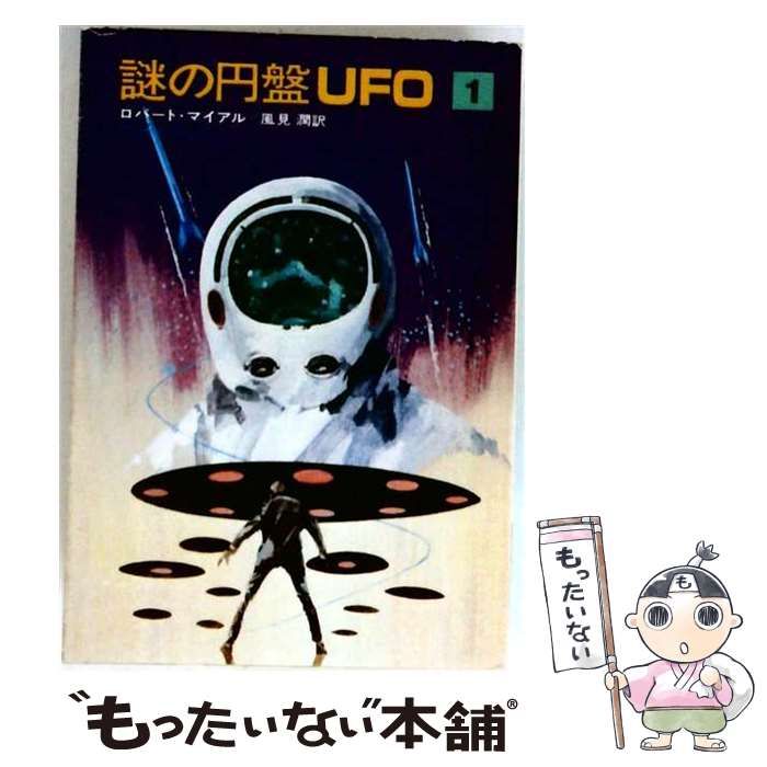 【中古】 謎の円盤UFO 1 （ハヤカワ文庫） / ロバート・マイアル、 風見 潤 / 早川書房