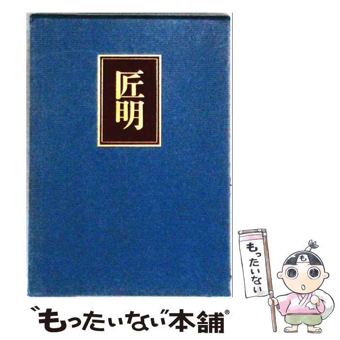 【中古】 匠明 / /