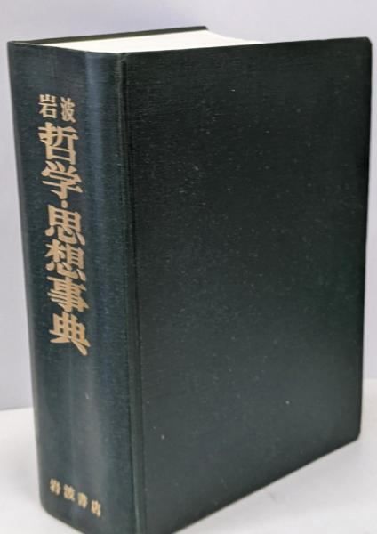 【中古】岩波哲学・思想事典/廣松渉 ほか編/岩波書店