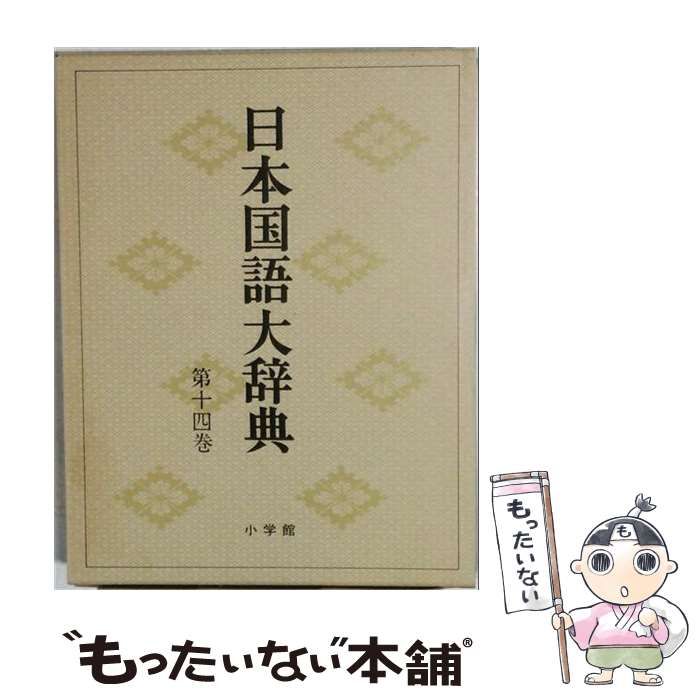 【中古】 日本国語大辞典 第14巻 つた～とひん / 日本大辞典刊行会 / 小学館