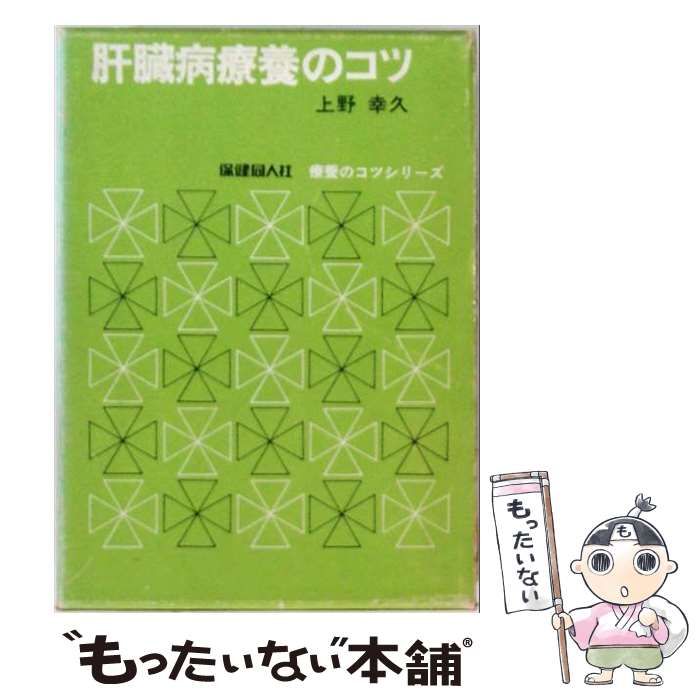 【中古】 肝臓病療養のコツ / 上野幸久 / 保健同人社