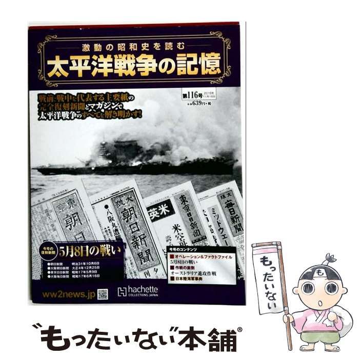 【中古】 太平洋戦争の記憶 2016年11/16号 116号 /