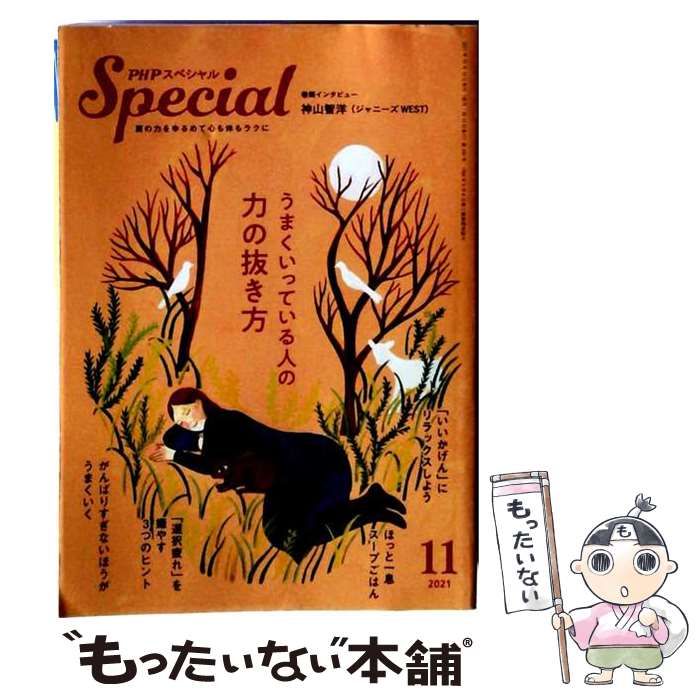 【中古】 PHPスペシャル 2021年11月号 うまくいっている人の 力の抜き方 / PHP研究所