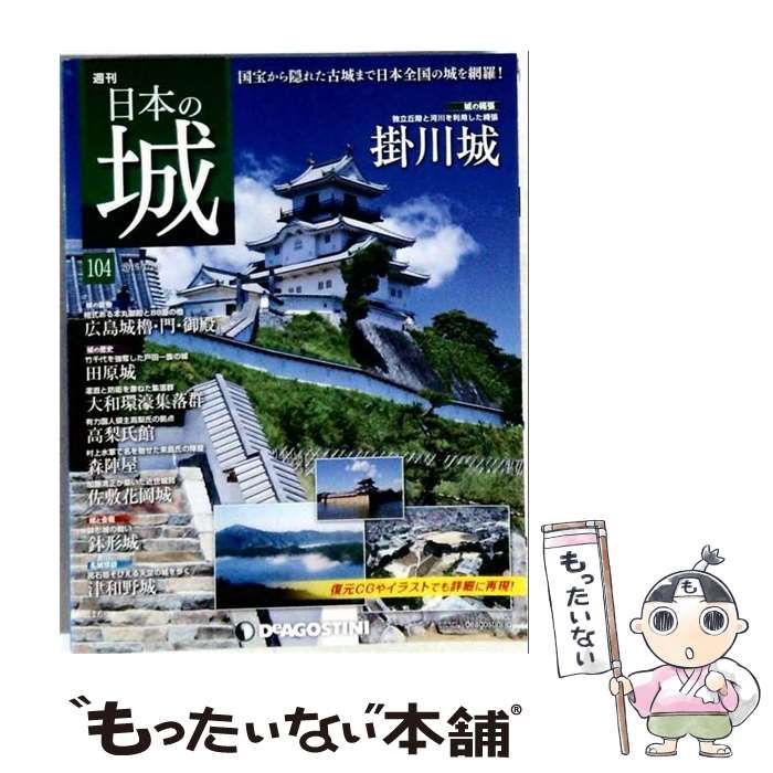 【中古】 日本の城 改訂版 104号 [分冊百科] / 22,781円