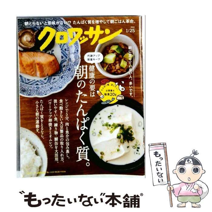 【中古】 クロワッサン 2024年01/25号No.1109[健康の要は 朝のたんぱく質 ] / マガジンハウス