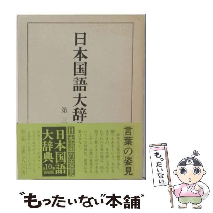 【中古】 日本国語大辞典 第3巻 縮刷版 / 日本大辞典刊行会 / 小学館