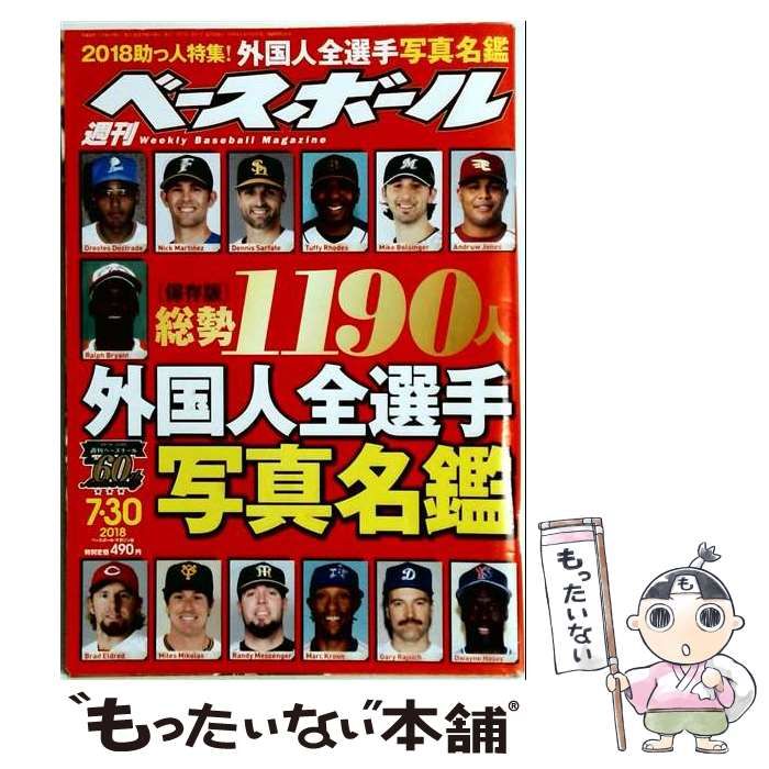 【中古】 週刊ベースボール 2018年 7/30 号 特集:[保存版]総勢1190人 外国人全選手写真名鑑 /