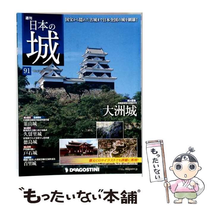 【中古】 日本の城 改訂版 91号 / デアゴスティーニ・ジャパン