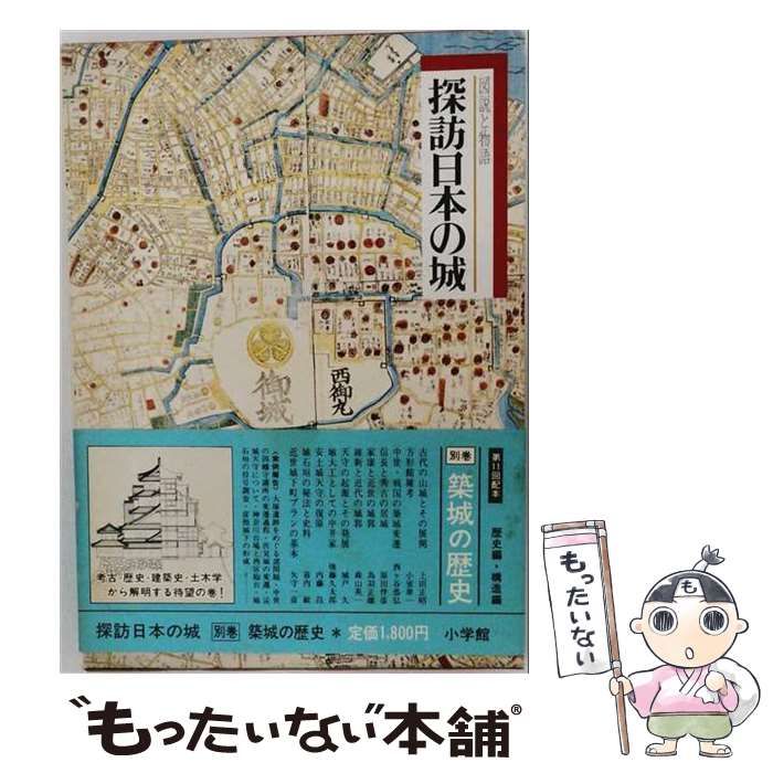 【中古】 探訪日本の城 別巻 / 日本アートセンター / 小学館