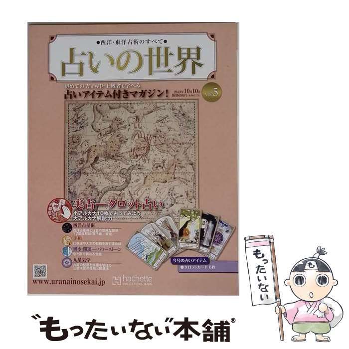 【中古】 占いの世界 改訂版 2012年10月号 /