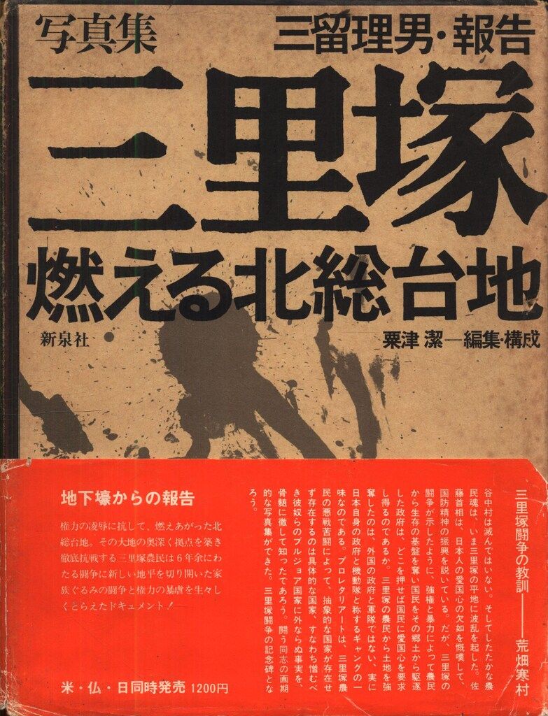 三留理男 三里塚 燃える北総台地