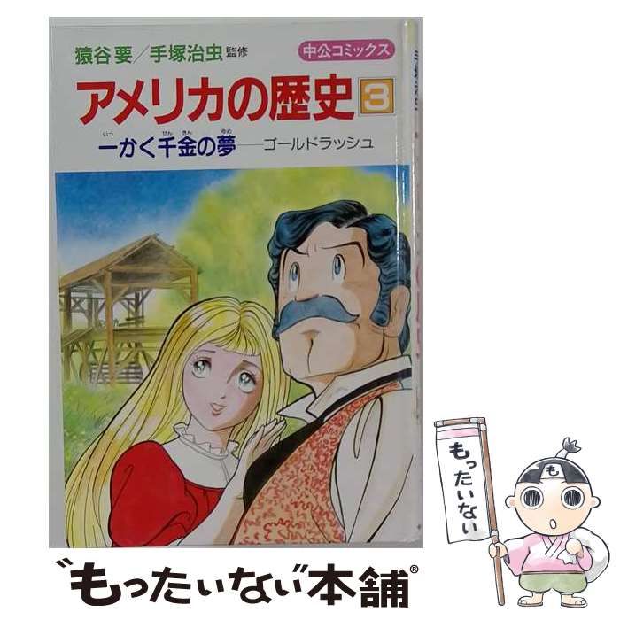 【中古】 アメリカの歴史 3 一かく千金の夢 ゴールドラッシュ (中公コミックス) / 武上純希 / 中央公論社