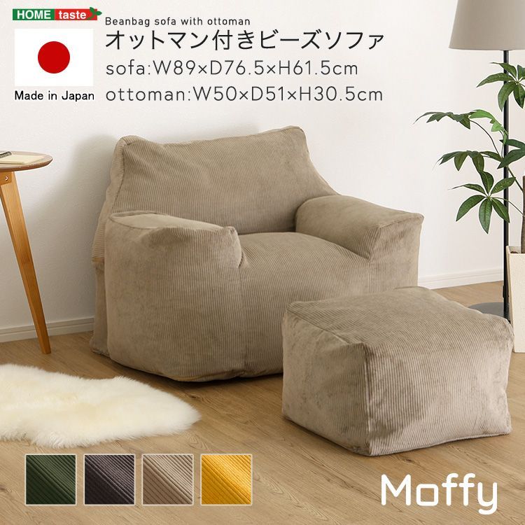 2点セット] オットマン付きビーズソファ日本製 Moffy モフィー 1人掛け