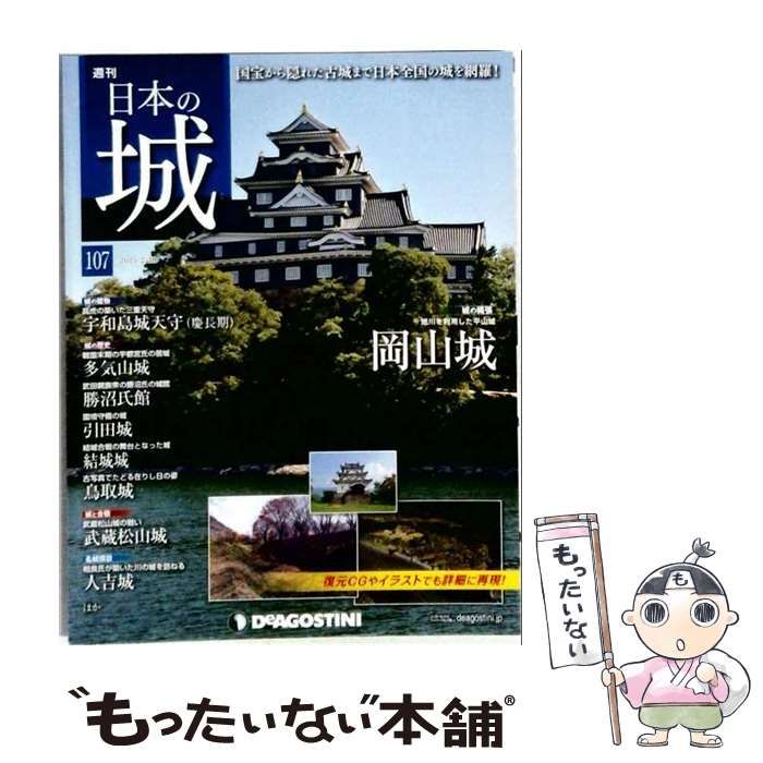 【中古】 日本の城 改訂版 107号 /