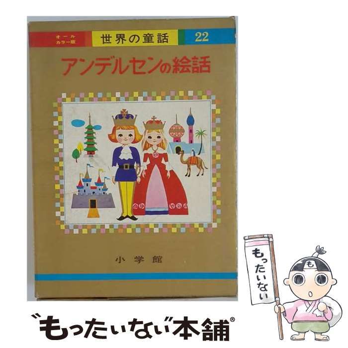 【中古】 アンデルセンの絵話 (世界の童話 22) / 滝原章助 / 小学館