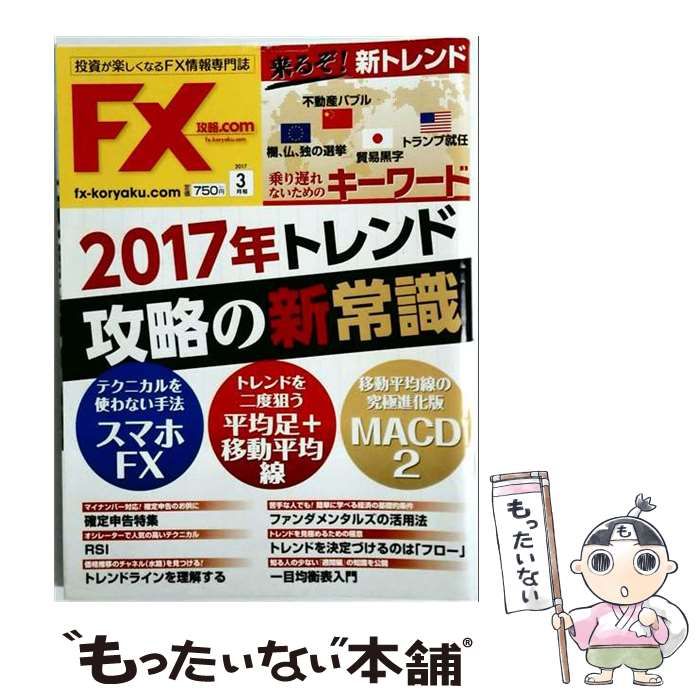 【中古】 月刊FX攻略.COM 2017年3月号 /