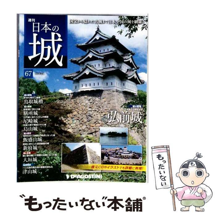 【中古】 日本の城 改訂版 67号 [分冊百科] /